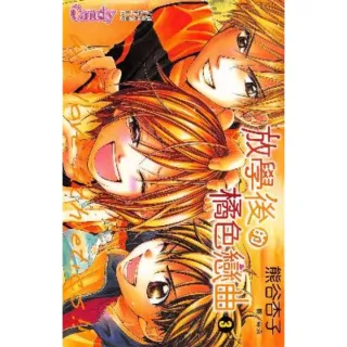 【MyBook】放學後的橘色戀曲 3(電子漫畫)