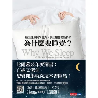 【momoBOOK】為什麼要睡覺？：睡出健康與學習力、夢出創意的新科學(電子書)