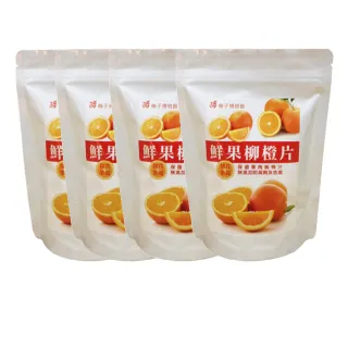 【梅子博物館】鮮果柳橙片(4 包入)