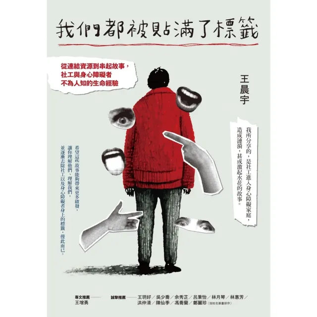 【momoBOOK】我們都被貼滿了標籤――從連結資源到串起故事 社工與身心障礙者不為人知的生命經驗(電子書)
