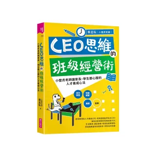 CEO思維的班級經營術：小壁虎老師讓家長、學生都心服的人才養成心法