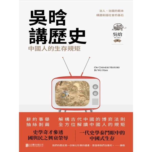 【MyBook】吳晗講歷史：中國人的生存規矩(電子書)