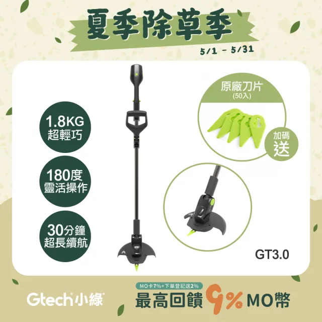 【Gtech 小綠】無線修草機(GT3.0)