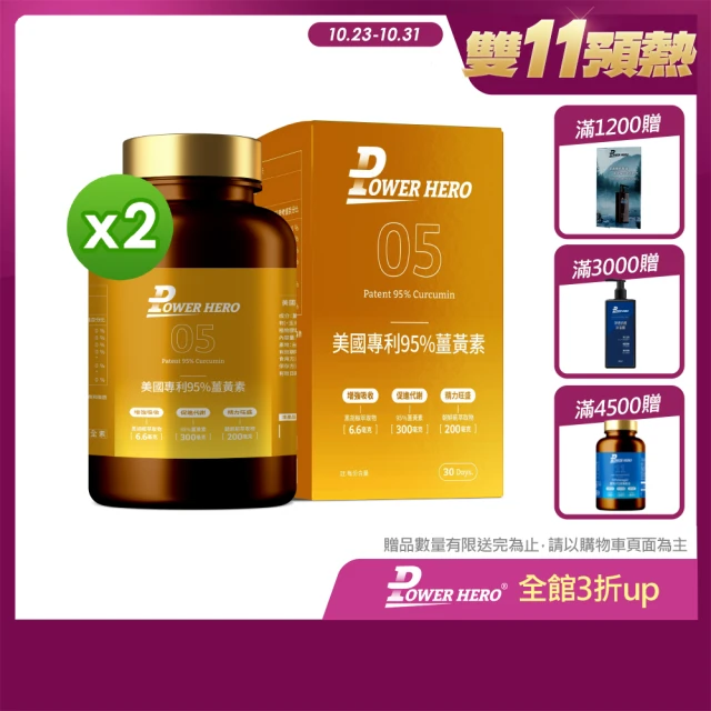 PowerHero 勁漢英雄 美國專利95%薑黃素x2盒(60顆/盒、法國朝鮮薊萃取物、專利黑胡椒鹼萃取、牛磺酸)