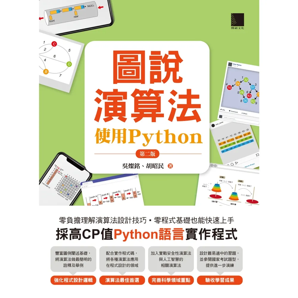 【momoBOOK】圖說演算法-使用Python 第二版(電子書)