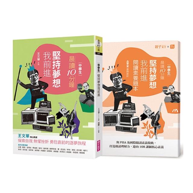 晨讀10分鐘：堅持夢想我前進（附閱讀素養題本）