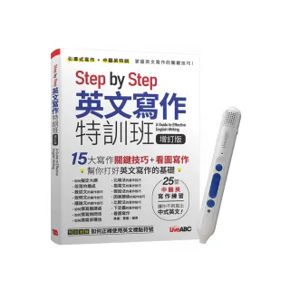 《Step by Step 英文寫作特訓班》（增訂版）+ LiveABC智慧點讀筆16G（Type-C充電版）