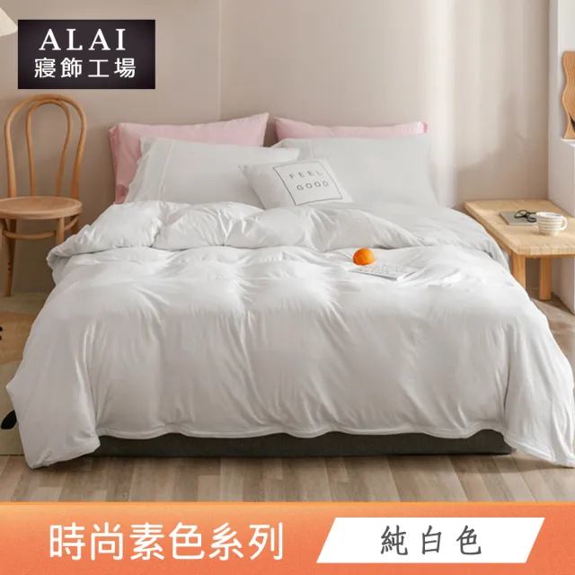 【ALAI寢飾工場】經典素色床包組+薄被套 任意配(單人/雙人/加大 均一價)