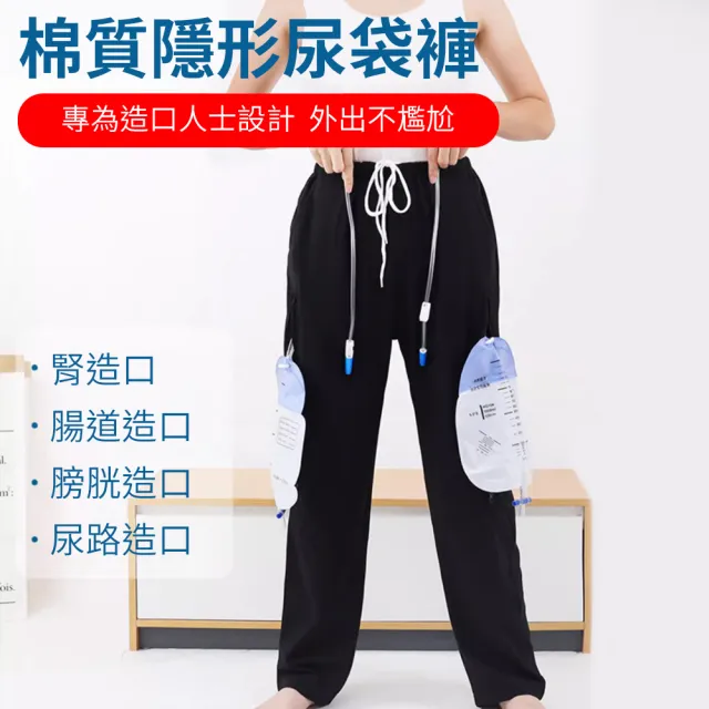 【挪威森林】2入棉質尿袋隱藏褲 造廔褲 雙口袋隱藏式尿袋褲(新升級親膚透氣舒適不悶 老人病人照護褲)
