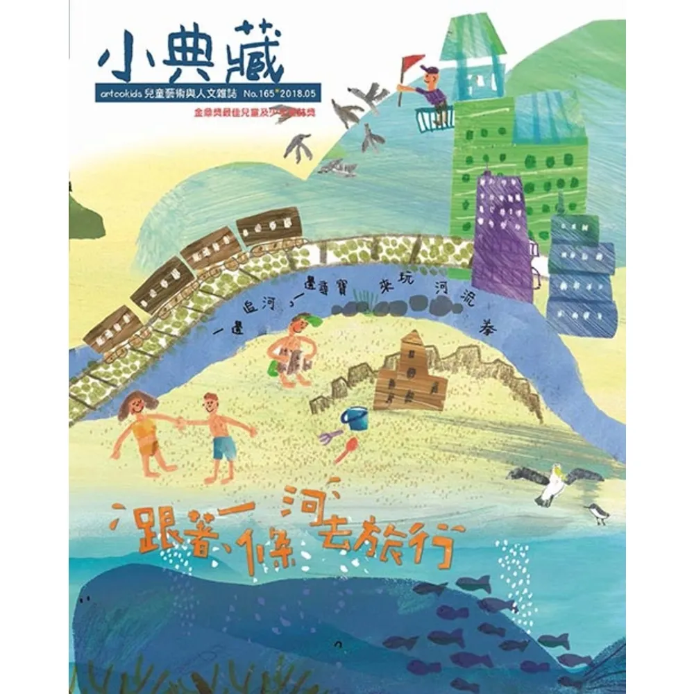 【momoBOOK】小典藏165期 - 跟著一條河去旅行(電子雜誌)