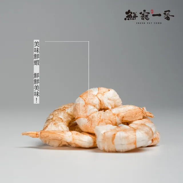 【鮮寵一番】寵物冷凍乾燥零食－美味鮮蝦15g(犬貓零食)