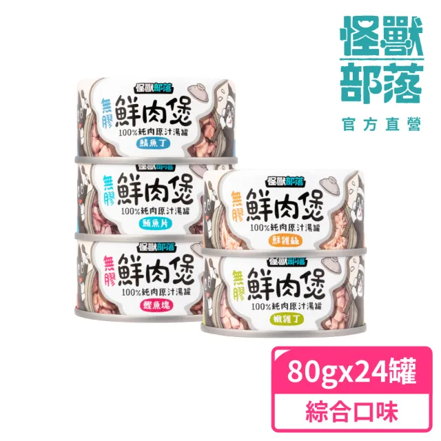 【怪獸部落】無膠犬貓副食罐80gx24入-鮮肉煲綜合口味一箱(犬貓皆適用)