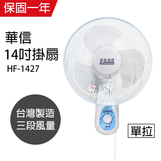 【華信】MIT 台灣製造14吋單拉壁扇強風電風扇HF-1427