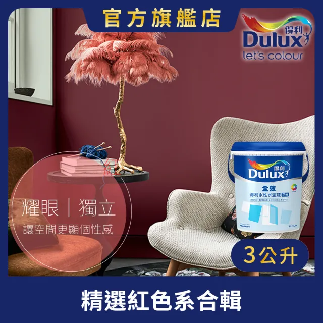 【得利】Dulux官方旗艦店★A922 全效水泥漆 精選紅色系 電腦調色（3公升裝）｜客製化調色漆(油漆)