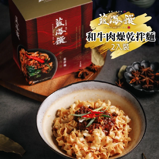 藍海饌 和牛肉燥乾拌麵(2入裝/盒)