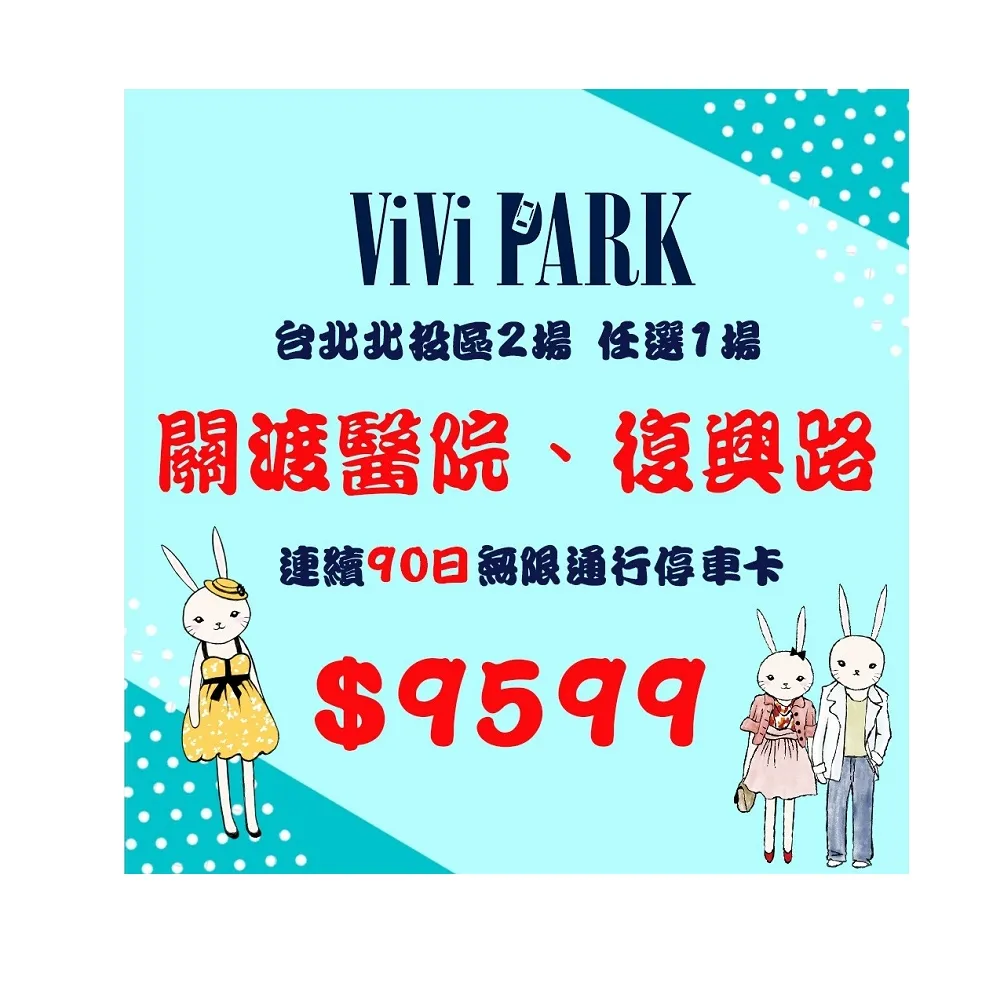 【ViVi PARK 停車場】台北北投區2場《關渡醫院、復興路》任選1場連續90日通行卡