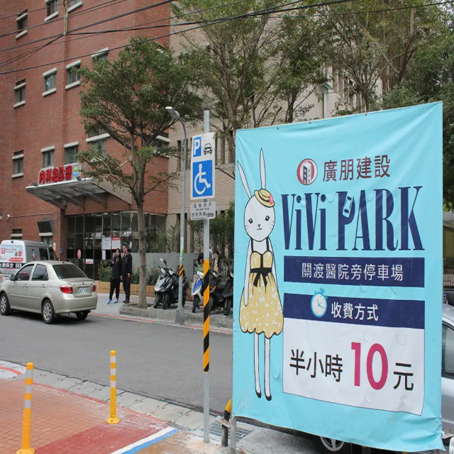 【ViVi PARK 停車場】台北北投區2場《關渡醫院、復興路》任選1場連續90日通行卡