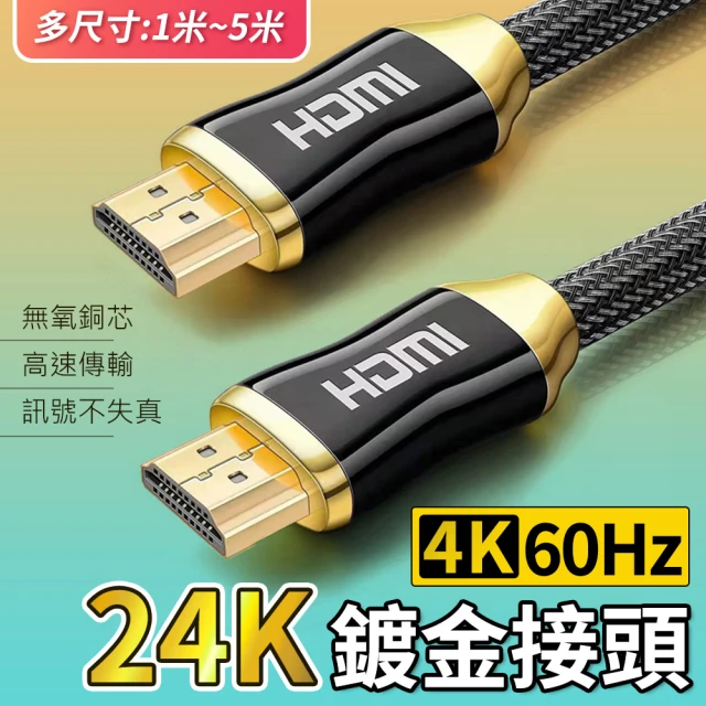 【YORI優里嚴選】1米4K-頂級24K鍍金HDMI線 2.0版(正版授權 電視線 高清線 HDR 支援3D PS5)