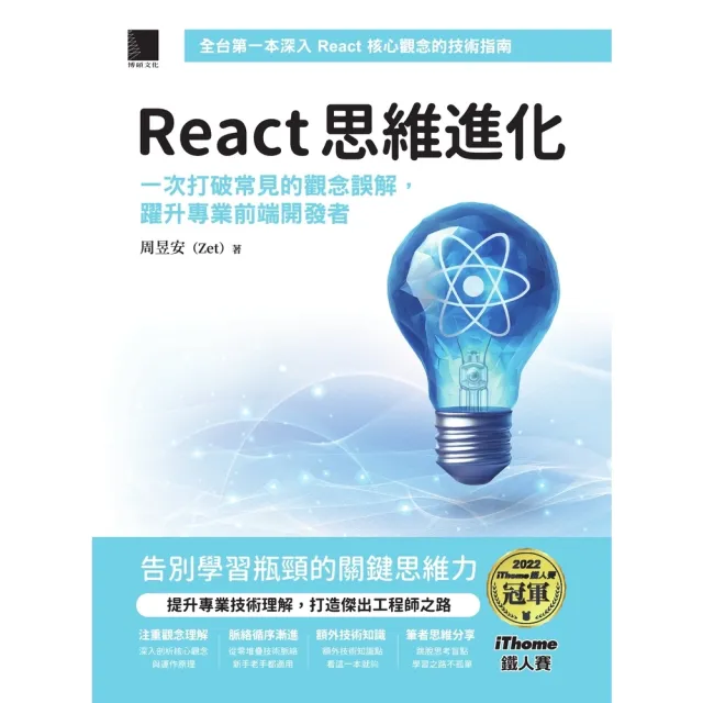 【momoBOOK】React 思維進化：一次打破常見的觀念誤解 躍升專業前端開發者（iThome(電子書)