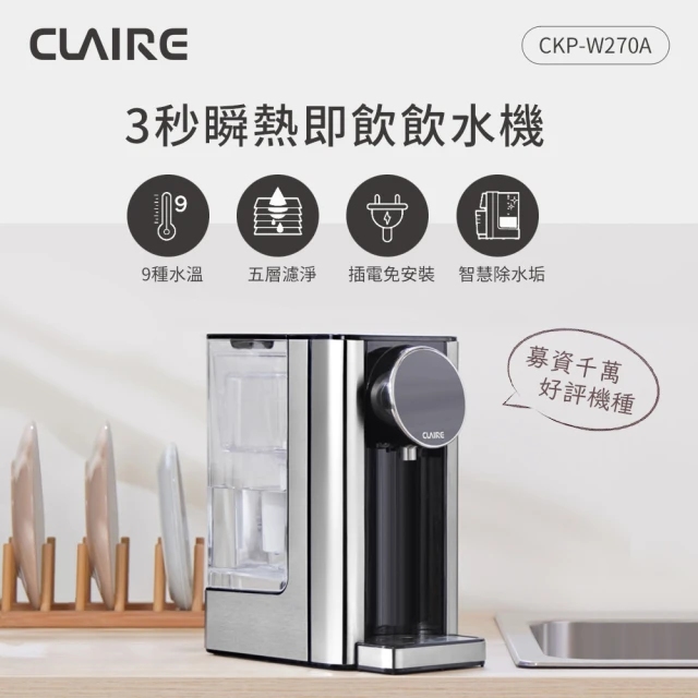 【CLAIRE】2.7L瞬熱即飲飲水機(CKP-W270A)