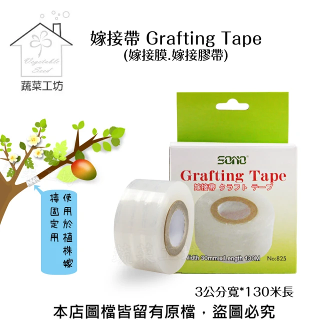 蔬菜工坊 嫁接帶 Grafting Tape(嫁接膜.嫁接膠帶)