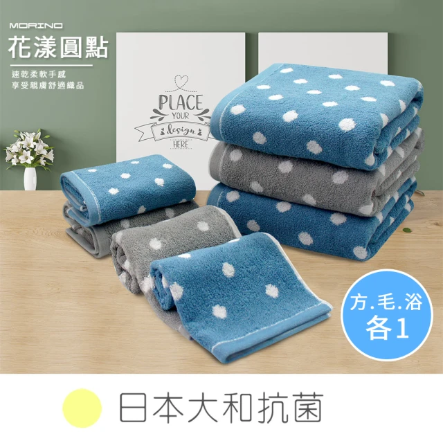 【MORINO】日本大和認證抗菌防臭MIT純棉花漾圓點款方巾毛巾浴巾(3件組)