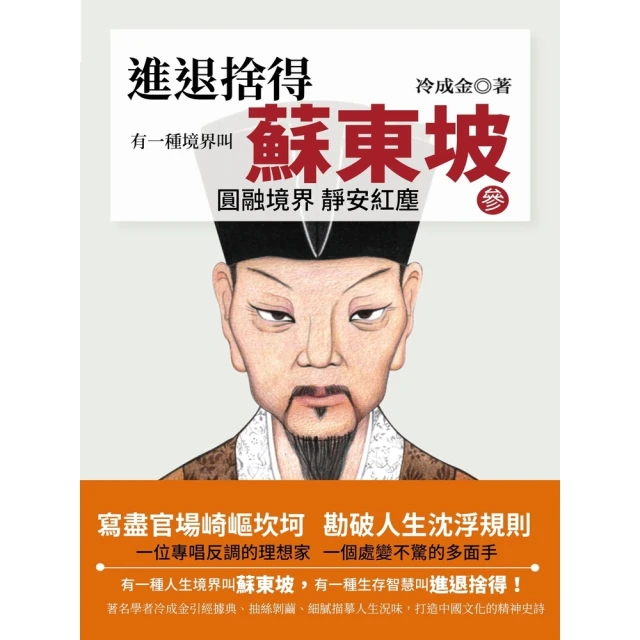 【MyBook】有一種境界叫蘇東坡 3(電子書)