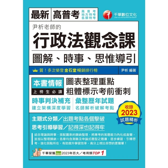 【MyBook】113年尹析老師的行政法觀念課----圖解、時事、思惟導引 高普考(電子書)