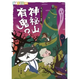 【MyBook】快閃貓生活謎語童話1：神祕山有鬼？(電子書)