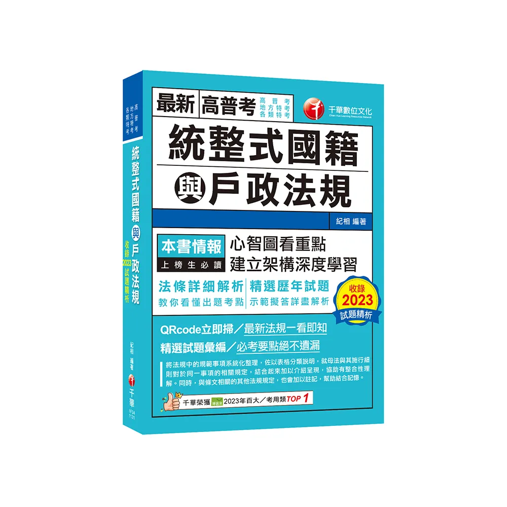 2024【拆解法條最實用】統整式國籍與戶政法規（高普考／地方特考／各類特考）