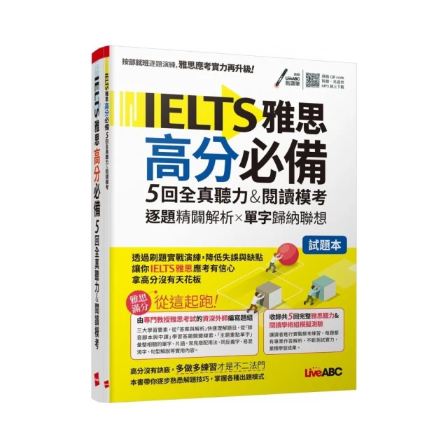 IELTS雅思高分必備 5回全真聽力&閱讀模考