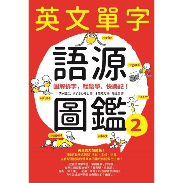 【momoBOOK】英文單字語源圖鑑2圖解拆字 輕鬆學、快樂記！(電子書)