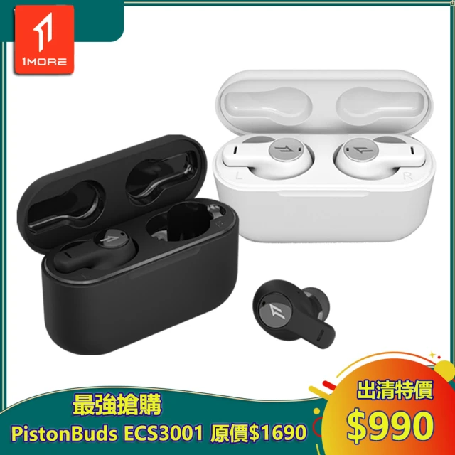 【1MORE】PistonBuds真無線耳機 / ECS3001T(出清特價$990 原價$1690 保固3個月)