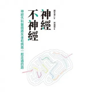 【momoBOOK】神經不神經：神經外科醫師蔣永孝和病患一起走過的路(電子書)