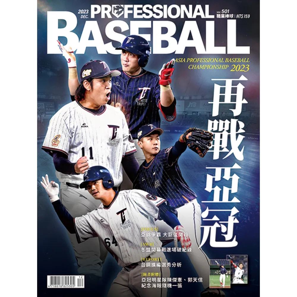 【MyBook】職業棒球 12月號/2023 第501期(電子雜誌)