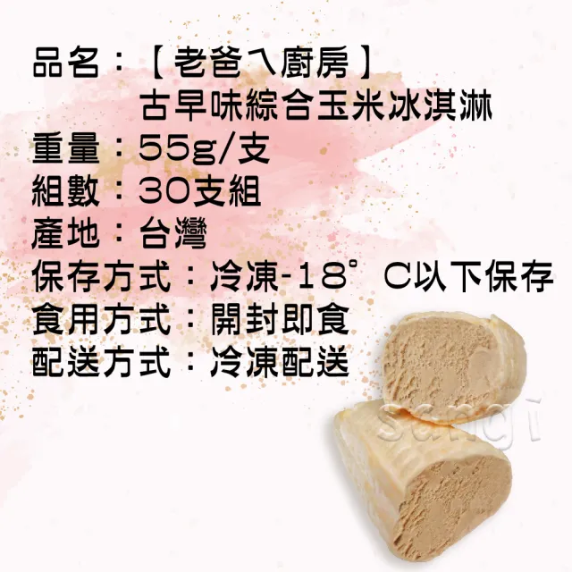 【老爸ㄟ廚房】古早味綜合玉米冰淇淋共30支組(55g/支年菜/年節禮盒)