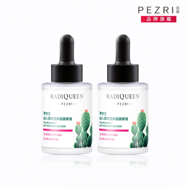 PEZRI派翠 RADIQUEEN準女王仙人掌特潤保濕精華液