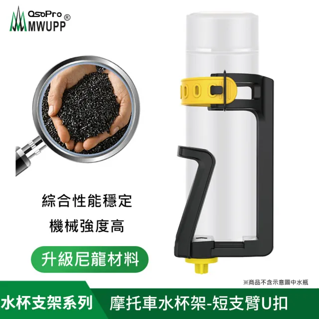【五匹MWUPP】摩托車水杯架-短支臂U扣
