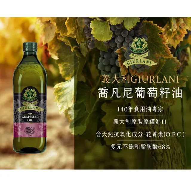 【Giurlani】喬凡尼葡萄籽油(1000ml/瓶)