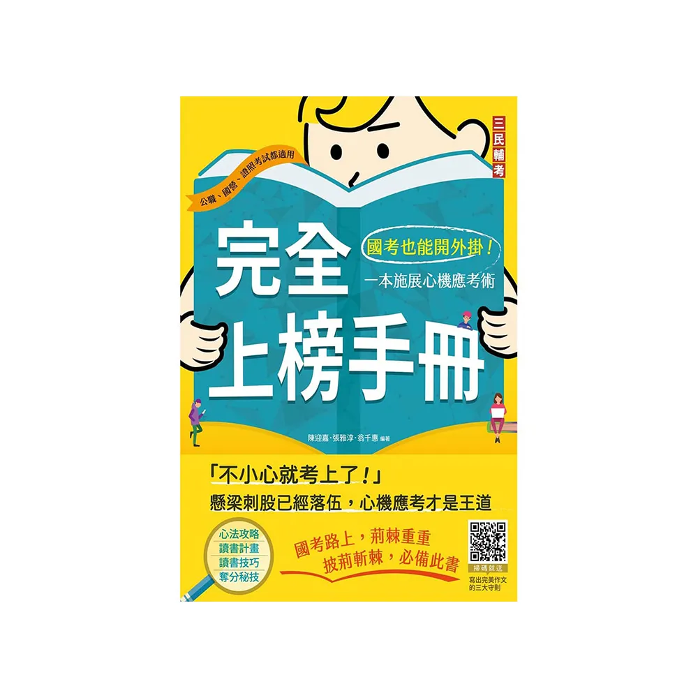 完全上榜手冊：國考也能開外掛！一本施展心機應考術