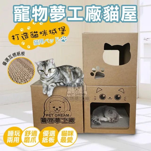 【寵物夢工廠】寵物夢工廠貓屋6入組(貓窩 貓床 貓玩具 貓抓屋)