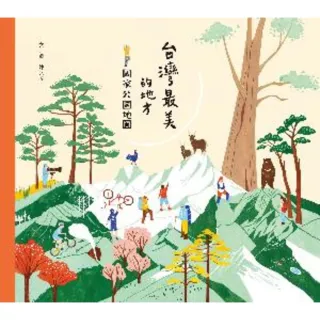 【momoBOOK】台灣最美的地方：國家公園地圖(電子書)