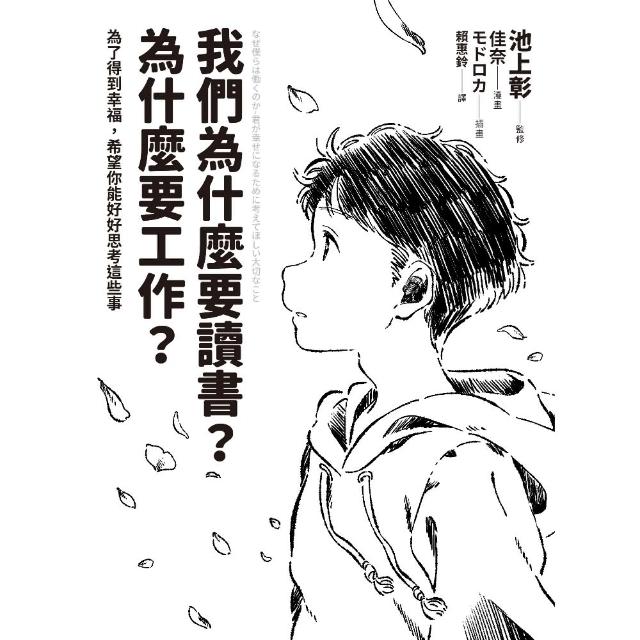 【momoBOOK】我們為什麼要讀書？為什麼要工作？【自我探索版】：為了得到幸福 希望你能好好思考(電子書)