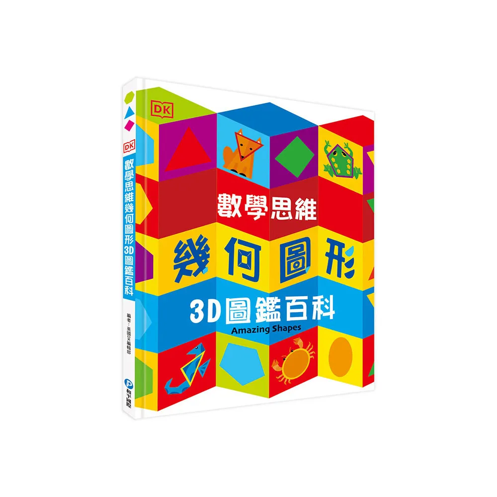 DK數學思維幾何圖形3D圖鑑百科（厚紙翻翻遊戲書 動手實際畫出幾何圖形 並將「平面圖形」摺成「立體圖」！）