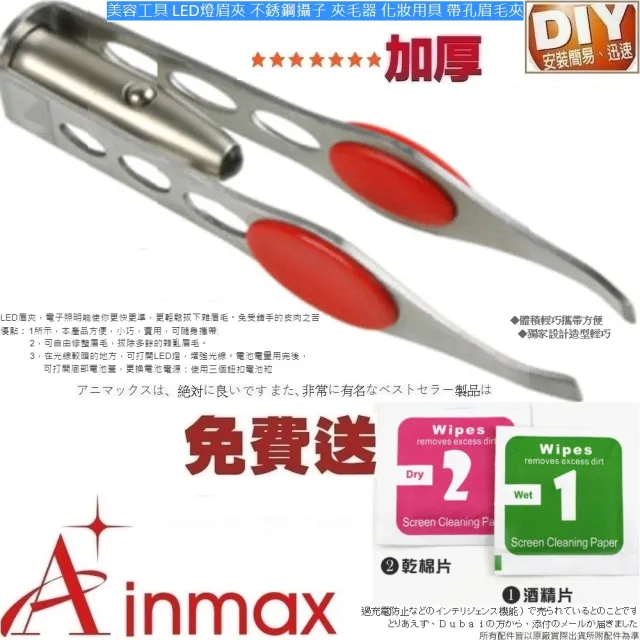 【Ainmax 艾買氏】美容工具 LED燈眉夾 不銹鋼攝子 夾毛器 帶孔眉毛夾(無法掌握電池電量如沒電請自行更換)