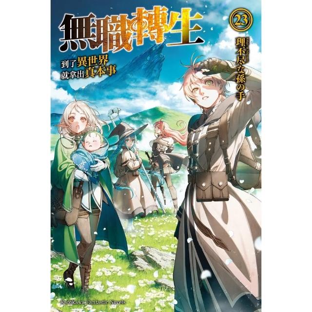 【momoBOOK】無職轉生〜到了異世界就拿出真本事〜 (23)(電子書)