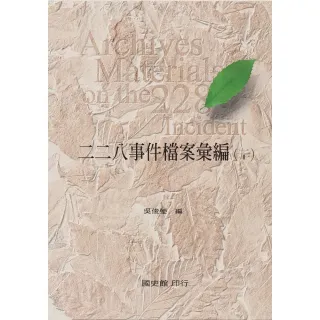 【MyBook】二二八事件檔案彙編（20）：臺中縣政府檔案(電子書)