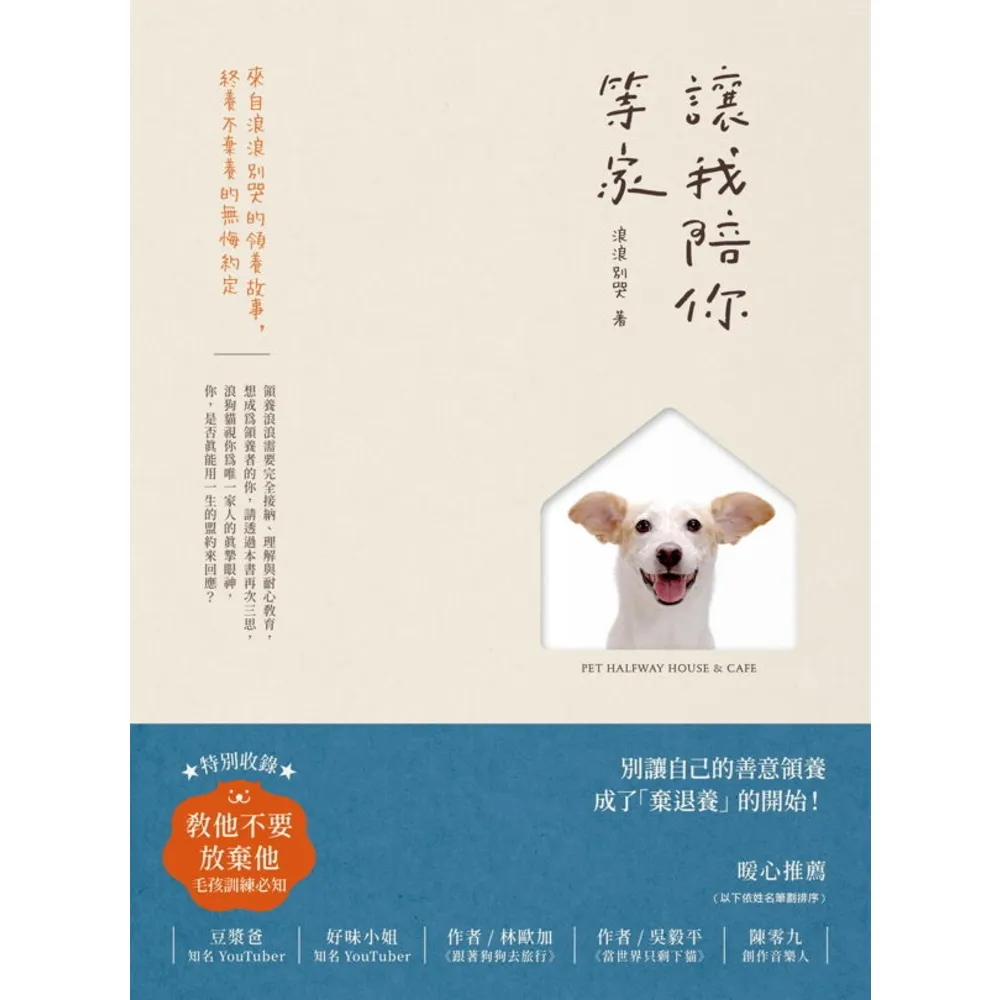 【momoBOOK】讓我陪你等家：來自浪浪別哭的領養故事 終養不棄養的無悔約定(電子書)