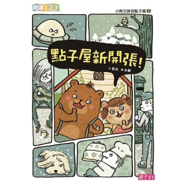 【MyBook】小熊兄妹的點子屋1：點子屋新開張！ 閱讀123(電子書)