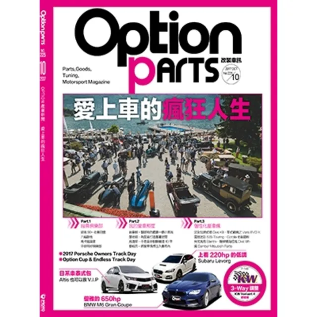 【MyBook】Option改裝車訊2017/10月號NO.225(電子雜誌)